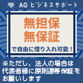 ＡＧビジネスサポート ビジネスローン