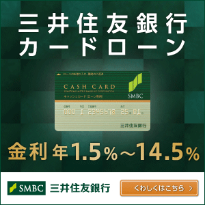 三井住友銀行 カードローン