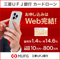三菱UFJ銀行