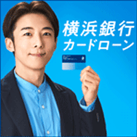 横浜銀行カードローン