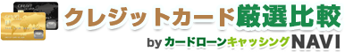クレジットカード比較byカードローンキャッシングNAVI