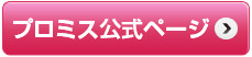 プロミス公式ページ
