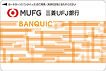 三菱UFJ銀行カード