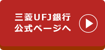 三菱UFJ