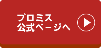 プロミス