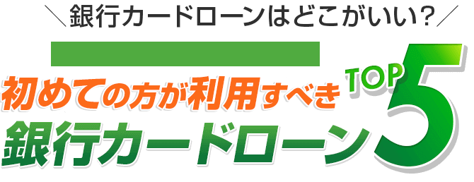 銀行カードローンはどこがいい？初めて・借入がある方でも安心！低金利で利便性も抜群！保証会社をしっかり理解することで無駄な審査落ちの可能性を下げましょう！