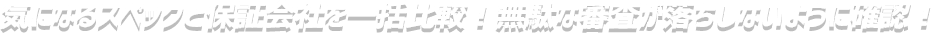 気になるスペックと保証会社を一括比較!無駄な審査が落ちしないように確認!
