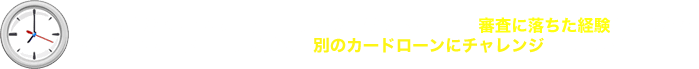 以前に保証会社のカードローンやクレジットカードで審査に落ちた経験がある方は、保証先のカードローンを避け、別のカードローンにチャレンジしましょう!