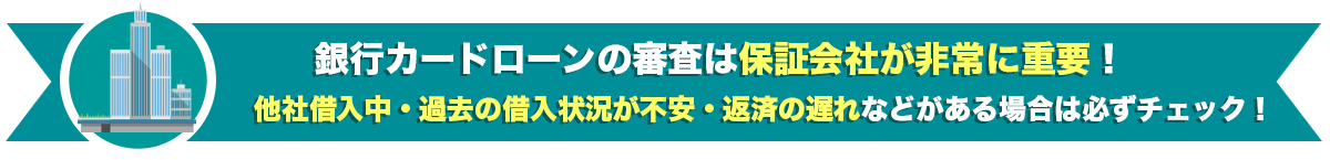 銀行カードローンの審査は保証会社が非常に重要! 他社借入中・過去の借入状況が不安・返済の遅れなどがある場合は必ずチェック!