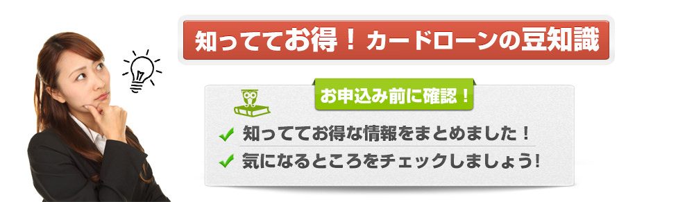 カードローンの豆知識