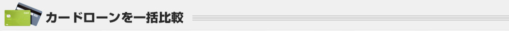 カードローンを一括比較