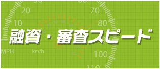 融資・審査スピード