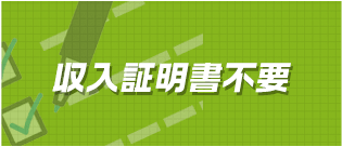 収入証明書不要