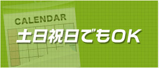土日祝日でもＯＫ