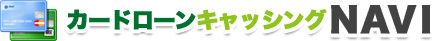 カードローンキャッシングNAVI