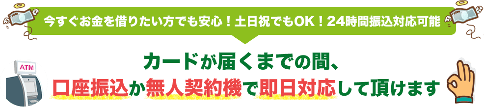 今すぐお金を借りたい方でも安心！土日祝でもOK！24時間振込対応可能