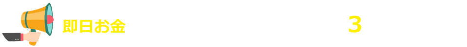 即日お金を借りるために重要なのは下記3つのポイント！