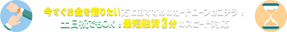 今すぐお金を借りたい方におすすめのカードローンはコチラ！身分証明書のみで最短融資3分のスピード対応