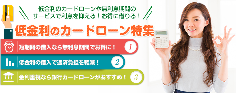 低金利のカードローンや無利息期間のサービスで利息を抑える!お得に借りる!低金利のカードローン特集