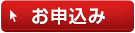 お申込み