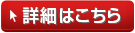 詳細はこちら