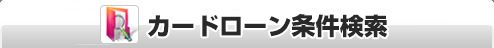 カードローン条件検索
