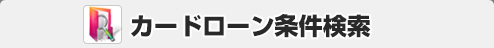 カードローン条件検索