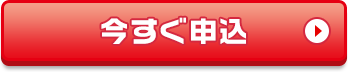 今すぐ申し込み