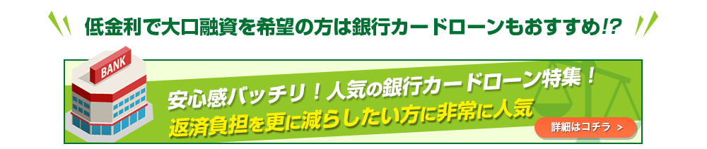 低金利で大口融資を希望の方は銀行カードローンもおすすめ!?安心感バッチリ!人気の銀行カードローン特集!返済負担を更に減らしたい方に非常に人気