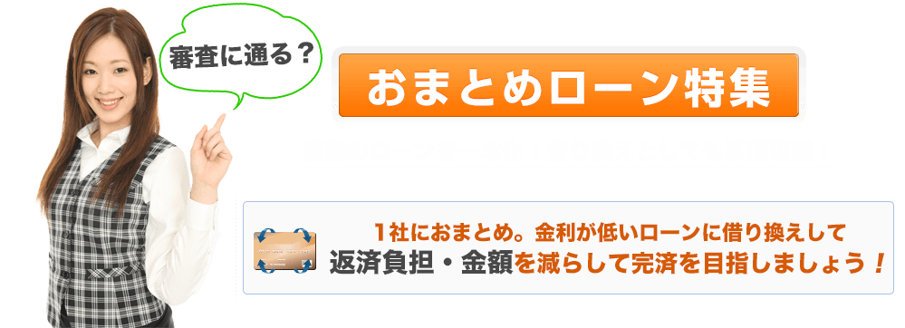 低金利で借入して上手におまとめ一本化