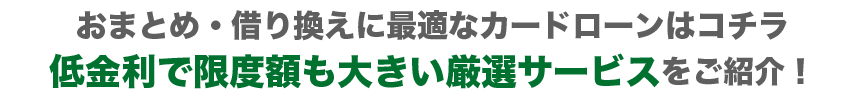 総量規制対象外の厳選銀行カードローン下記で、ご紹介中のサービスは総量規制対象外だから借入も安心です