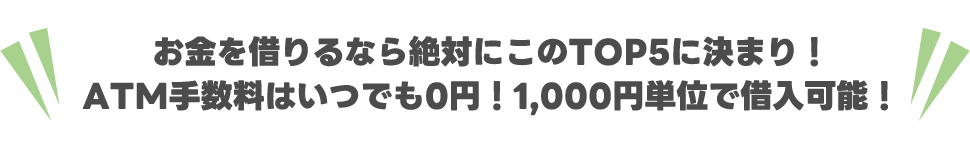 お金を借りるなら絶対にこのTOP5に決まり！ATM手数料はいつでも0円！1,000円単位で借入可能！