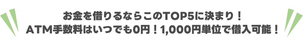 お金を借りるならこのTOP5に決まり！ATM手数料はいつでも0円！1,000円単位で借入可能！