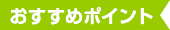 おすすめポイント
