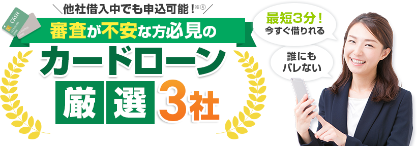 審査が不安な方必見のカードローン厳選3社