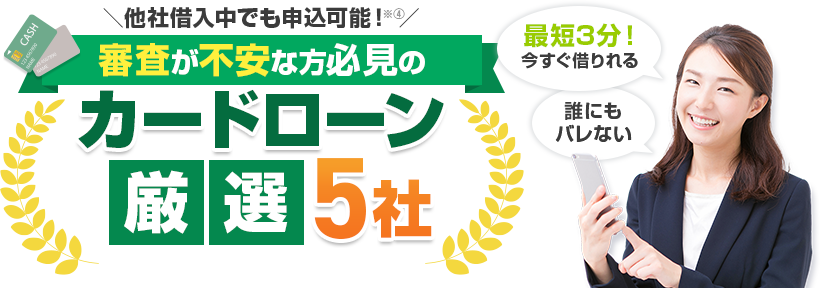 審査が不安な方必見のカードローン厳選3社