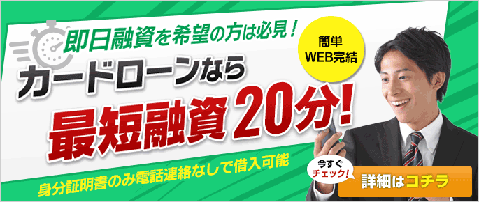 即日カードローン