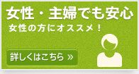 女性・主婦でも安心