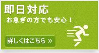 即日対応