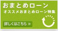 おまとめローン
