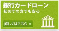 低金利で安心感重視銀行カードローン特集