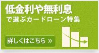 低金利や無利息で選ぶカードローン特集