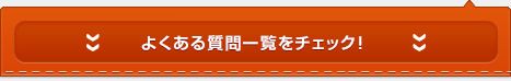よくある質問一覧をチェック