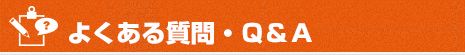 よくある質問・Ｑ＆Ａ