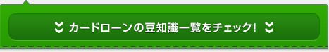 カードローンの豆知識一覧をチェック
