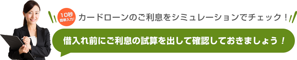 カードローンのご利息をシミュレーションでチェック!借入れ前にご利息の試算を出して確認しておきましょう!