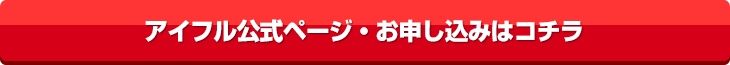 アイフル公式ページ・お申し込みはコチラ