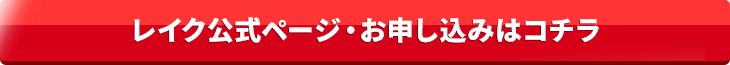 レイク公式ページ・お申し込みはコチラ
