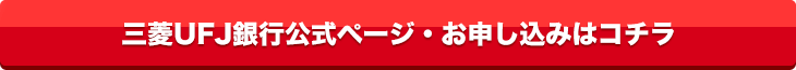 三菱UFJ銀行公式ページ・お申し込みはコチラ