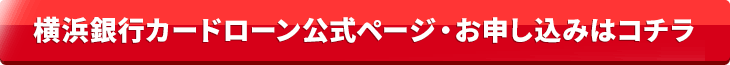 横浜銀行カードローン公式ページ・お申し込みはコチラ